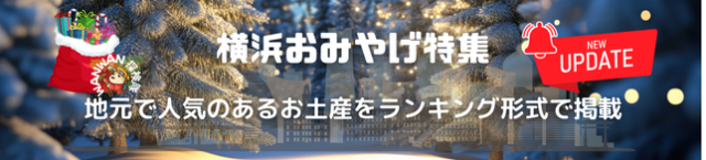 横浜おみやげ