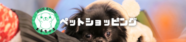 ペットショッピング